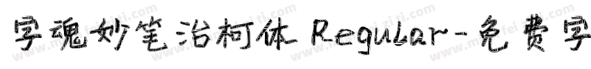 字魂妙笔治柯体 Regular字体转换